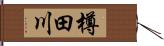 樽田川 Hand Scroll