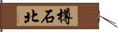 樽石北 Hand Scroll