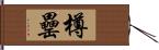 樽罍 Hand Scroll