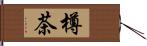 樽茶 Hand Scroll