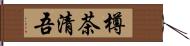 樽茶清吾 Hand Scroll