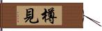 樽見 Hand Scroll