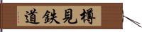 樽見鉄道 Hand Scroll