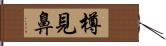 樽見鼻 Hand Scroll