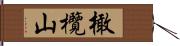 橄欖山 Hand Scroll