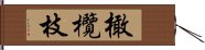 橄欖枝 Hand Scroll