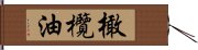 橄欖油 Hand Scroll