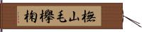橅 Hand Scroll