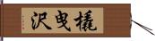 橇曳沢 Hand Scroll