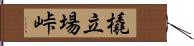 橇立場峠 Hand Scroll