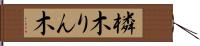橉木 Hand Scroll