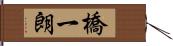 橋一朗 Hand Scroll