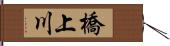 橋上川 Hand Scroll