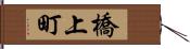 橋上町 Hand Scroll