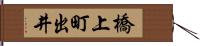 橋上町出井 Hand Scroll