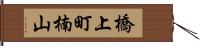 橋上町楠山 Hand Scroll