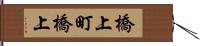 橋上町橋上 Hand Scroll