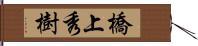橋上秀樹 Hand Scroll