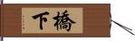 橋下 Hand Scroll