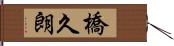 橋久朗 Hand Scroll