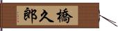 橋久郎 Hand Scroll