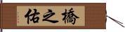 橋之佑 Hand Scroll