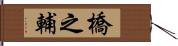 橋之輔 Hand Scroll