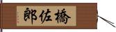 橋佐郎 Hand Scroll