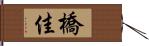 橋佳 Hand Scroll