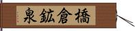 橋倉鉱泉 Hand Scroll