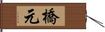 橋元 Hand Scroll