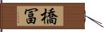 橋冨 Hand Scroll