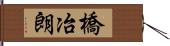 橋冶朗 Hand Scroll