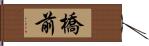 橋前 Hand Scroll