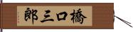 橋口三郎 Hand Scroll