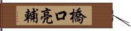橋口亮輔 Hand Scroll
