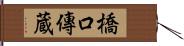 橋口傳蔵 Hand Scroll