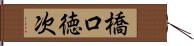 橋口徳次 Hand Scroll