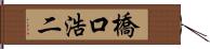 橋口浩二 Hand Scroll