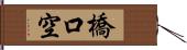 橋口空 Hand Scroll