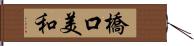 橋口美和 Hand Scroll