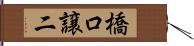 橋口譲二 Hand Scroll