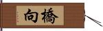 橋向 Hand Scroll