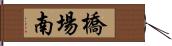 橋場南 Hand Scroll