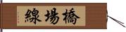 橋場線 Hand Scroll