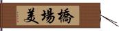 橋場美 Hand Scroll