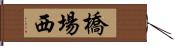 橋場西 Hand Scroll