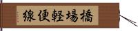 橋場軽便線 Hand Scroll