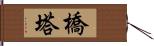 橋塔 Hand Scroll