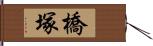 橋塚 Hand Scroll